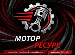 Магазин Мотор-Ресурс