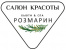 Розмарин