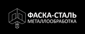 ФАСКА-СТАЛЬ