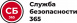 Служба безопасности 365
