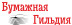 ООО «Бумажная гильдия»
