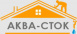 АКВА-СТОК