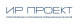 ИР-Проект