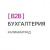 B2B Бухгалтерия