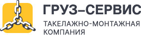 Такелажно-монтажная компания "Груз-Сервис"