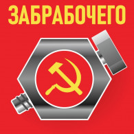 ЗАБРАБОЧЕГО