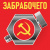 ЗАБРАБОЧЕГО