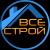 Строительная компания «Все Строй»