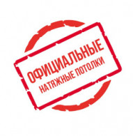 Официальные потолки
