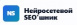 Нейросетевой SEO'шник
