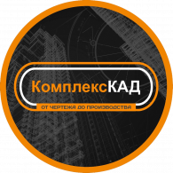 Инжиниринговая компания "Комплекс КАД"