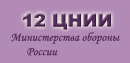 12 Центральный научно-исследовательский институт Министерства обороны РФ, ФГУ