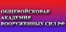 Общевойсковая Академия Вооруженных Сил РФ