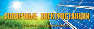 ООО "Солнечные Энергосистемы"