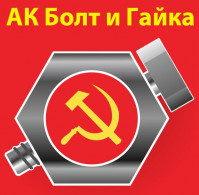 АК Болт и Гайка, ООО