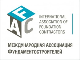 международная Ассоциация Фундаментостроителей