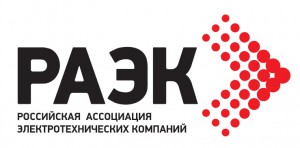 Российская ассоциация электротехнических компаний (РАЭК)