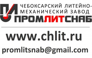 Чебоксарский литейно-механический завод ООО «ПромЛитСнаб»