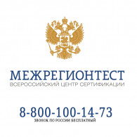 Центр Сертификации "МЕЖРЕГИОНТЕСТ"