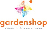 Гарденшоп - интернет-магазин сельскохозяйственной техники