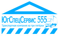 ЮгСпецСервис 555