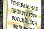 Генпрокуратура РФ намерена создать банк данных коррупционеров