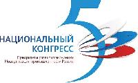 V Национальный Конгресс «Приоритеты развития экономики: модернизация промышленности России»