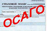 Теневой рынок ОСАГО оценили в миллиард рублей