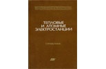 Тепловые и атомные электрические станции Кн. 3 справочник, 3-е изд., перераб. и доп.