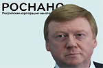 Анатолий Чубайс возглавил ОАО "Роснано"