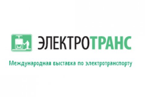 «ЭлектроТранс 2015»: электрическая мобильность, продукция для электротранспорта и метрополитенов