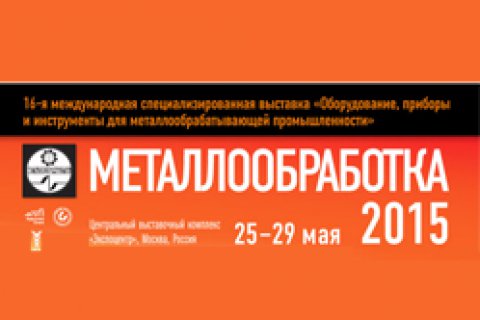 «Металлообработка-2015» объединит лидеров российского и мирового станкостроения