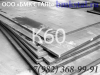 К60 – продажа листовой стали (толщины в пределах 8 мм - 50 мм).
52000 с ндс тн/...