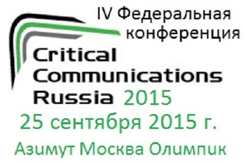 IV Федеральная конференция «Critical Communications Russia: Ведомственные и корпоративные сети связи ключевых отраслей российской экономики».