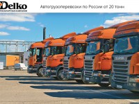 Автомобильные грузоперевозки по России 20 тонн