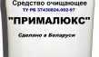 «Прималюкс» Средство очищающее ТУ РБ 37430824.002-97