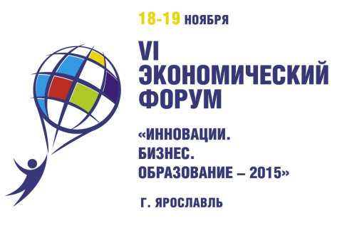 18-19 ноября 2015 года в Ярославле пройдет VI Экономический форум «Инновации. Бизнес. Образование»