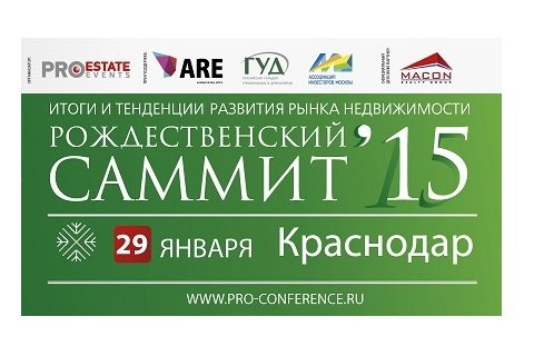 «Рождественский саммит» состоится в Краснодаре 29 января