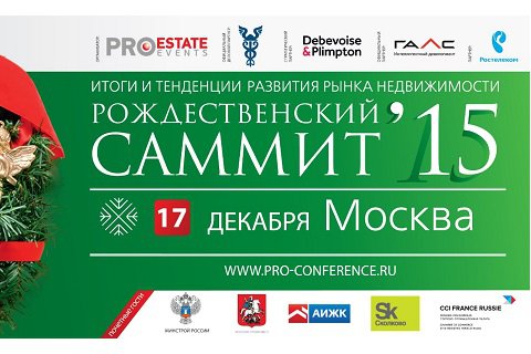 Сделай доброе дело 17 декабря на «Рождественском саммите» в Москве!