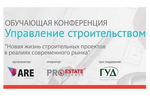 Приглашаем на IV ежегодную обучающую конференцию «Управление строительством»