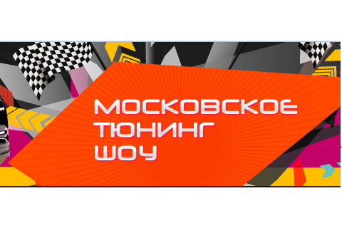 «Московское Тюнинг Шоу»: высокая мода для Вашего авто!
