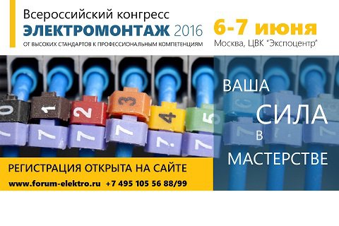 Изменения в программе всероссийского электротехнического конгресса «ЭЛЕКТРОМОНТАЖ 2016»