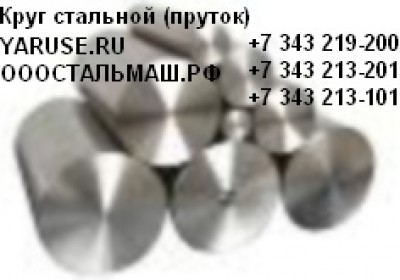 В Компании ГП Стальмаш Вы можете купить круг 12ХН3А диаметр от 10мм до 330мм : 
...