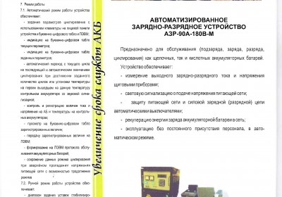 Автоматизированное зарядно-разрядное АЗР-90А-180В-М