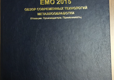 Предлагаемый нами обзор «ЕМО 2015: Обзор современных технологий металлообработки...
