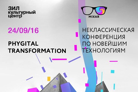Неклассическая конференция по новейшим технологиям MIXAR2016