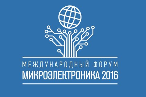 Открыта аккредитация СМИ на «Микроэлектронику-2016»