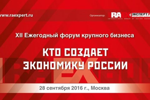 В Москве 28 сентября пройдет бизнес-форум "Кто создает экономику России"