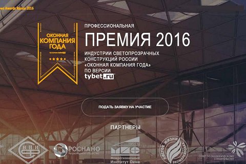 Открыт второй сезон российской профессиональной Премии индустрии светопрозрачных конструкций «Оконная компания года-2016»