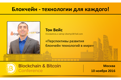 Специальный спикер из США. Аналитик Уолл-стрит Тон Вейс выступит на Blockchain & Bitcoin Conference